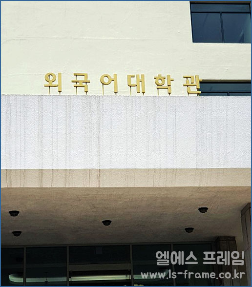 외국어대학관_완성.jpg